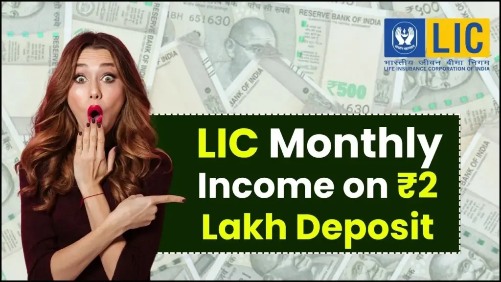 Earn Monthly Income from LIC Without Risk – Here’s How a ₹2 Lakh Deposit Can Work for You 1 Earn Monthly Income from LIC Without Risk