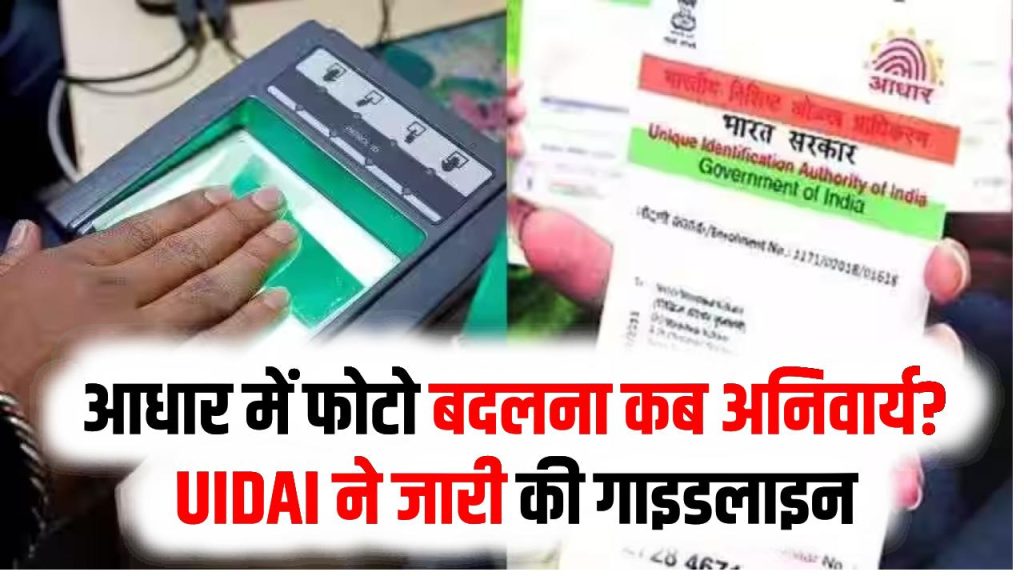 Aadhaar Photo Update Rule: आधार में फोटो बदलना कब अनिवार्य? UIDAI ने जारी की गाइडलाइन, नहीं मानेंगे पुराना फोटो 1 Aadhaar Photo Update Rule: आधार में फोटो बदलना कब अनिवार्य? UIDAI ने जारी की गाइडलाइन, नहीं मानेंगे पुराना फोटो