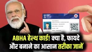 Abha Health Card: करोड़ों लोग बनवा रहे हैं! आभा हेल्थ कार्ड क्या है, बेनिफिट और बनाने का तरीका जानें 3 Abha Health Card: करोड़ों लोग बनवा रहे हैं! आभा हेल्थ कार्ड क्या है, बेनिफिट और बनाने का तरीका जानें