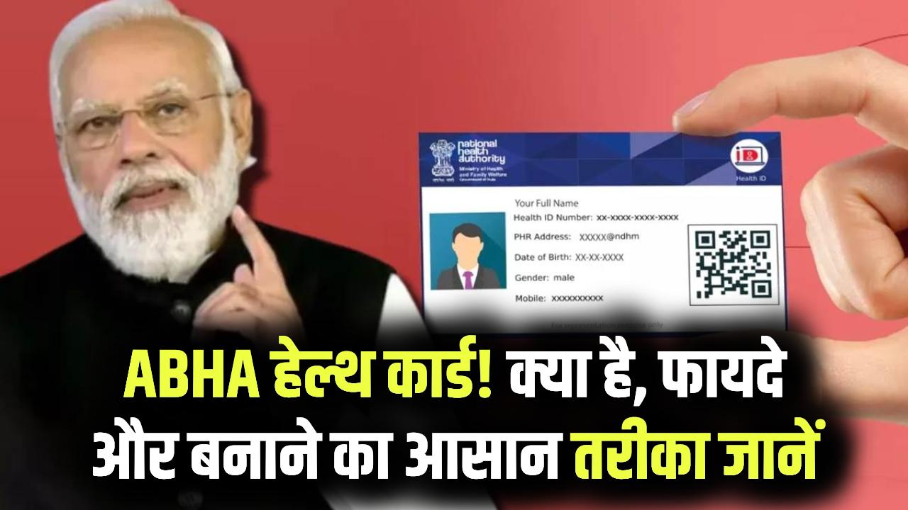 Abha Health Card: करोड़ों लोग बनवा रहे हैं! आभा हेल्थ कार्ड क्या है, बेनिफिट और बनाने का तरीका जानें