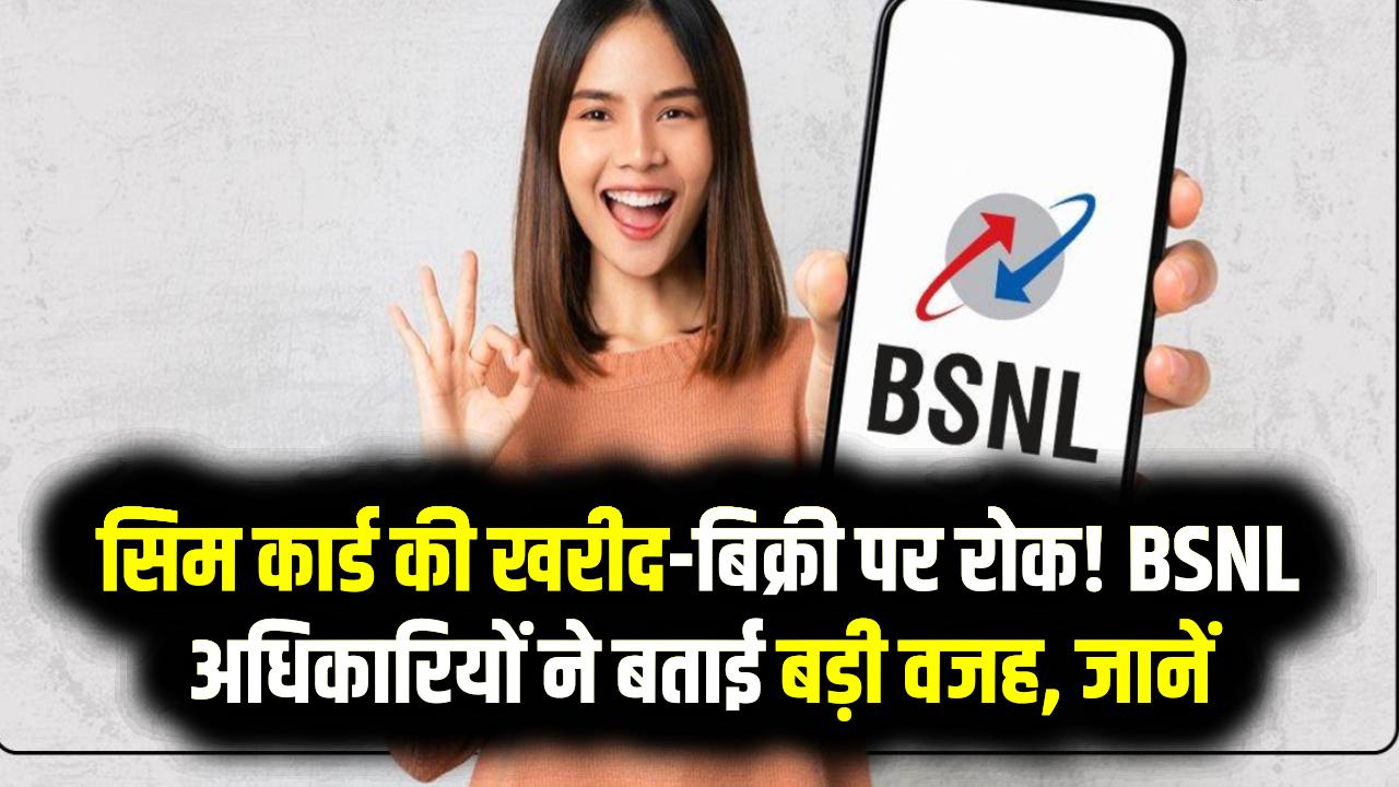 सिम कार्ड की खरीद-बिक्री पर रोक! BSNL अधिकारियों ने बताई बड़ी वजह, ग्राहकों के लिए जरूरी खबर