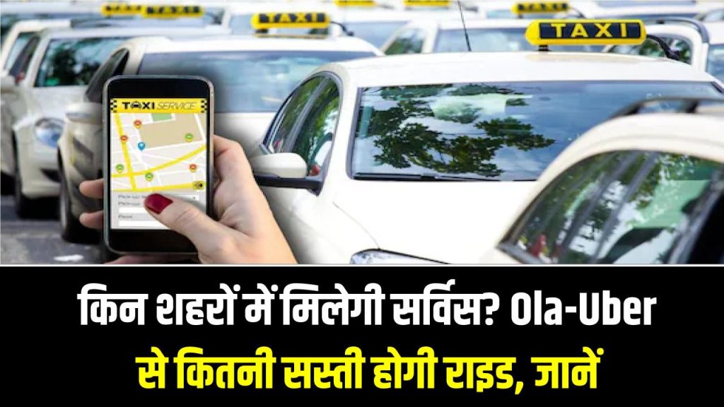 भारत टैक्सी शुरू! किन शहरों में मिलेगी सर्विस? Ola-Uber से कितनी सस्ती होगी राइड, पूरी लिस्ट