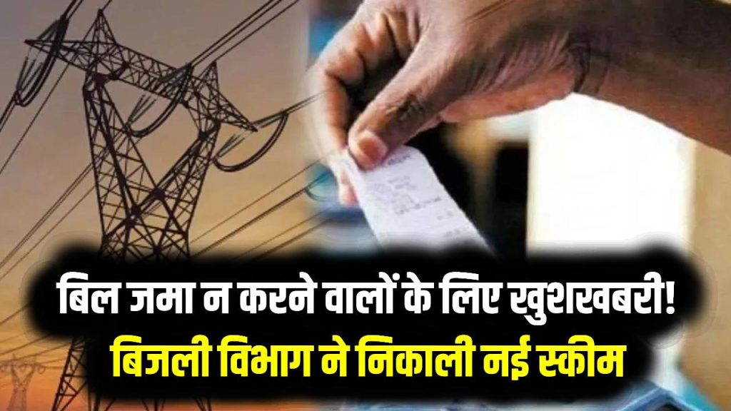 Bijli Bill Relief: बिल जमा न करने वालों के लिए खुशखबरी! बिजली विभाग ने निकाली नई स्कीम, तुरंत उठाएं फायदा