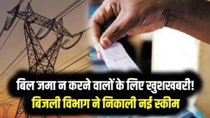 Bijli Bill Relief: बिल जमा न करने वालों के लिए खुशखबरी! बिजली विभाग ने निकाली नई स्कीम, तुरंत उठाएं फायदा 2 Bijli Bill Relief: बिल जमा न करने वालों के लिए खुशखबरी! बिजली विभाग ने निकाली नई स्कीम, तुरंत उठाएं फायदा