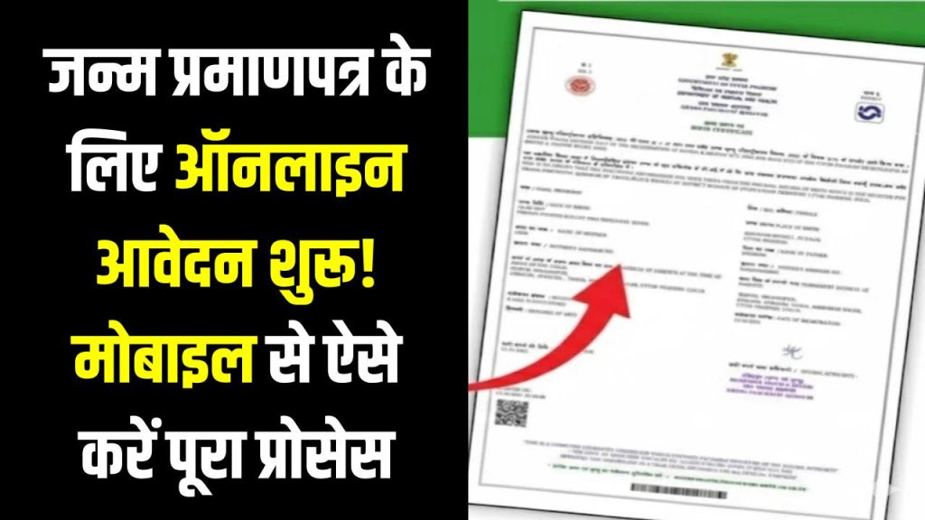 Birth Certificate Online 2025: जन्म प्रमाणपत्र के लिए ऑनलाइन आवेदन शुरू! मोबाइल से ऐसे करें पूरा प्रोसेस 1 Birth Certificate Online 2025: जन्म प्रमाणपत्र के लिए ऑनलाइन आवेदन शुरू! मोबाइल से ऐसे करें पूरा प्रोसेस