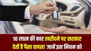 10 लाख की कार खरीदने पर सरकार देती है पैसा वापस! इस खास नियम को जानकर हैरान रह जाएंगे आप