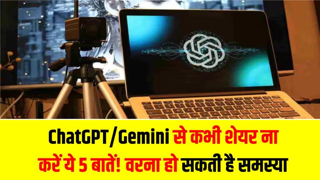 ChatGPT/Gemini से कभी शेयर ना करें ये 5 बातें! वरना खड़ी हो सकती है भारी समस्या