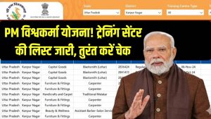 PM Vishwakarma: ट्रेनिंग सेंटर लिस्ट जारी! पीएम विश्वकर्मा योजना के लिए तुरंत चेक करें 4 PM Vishwakarma: ट्रेनिंग सेंटर लिस्ट जारी! पीएम विश्वकर्मा योजना के लिए तुरंत चेक करें