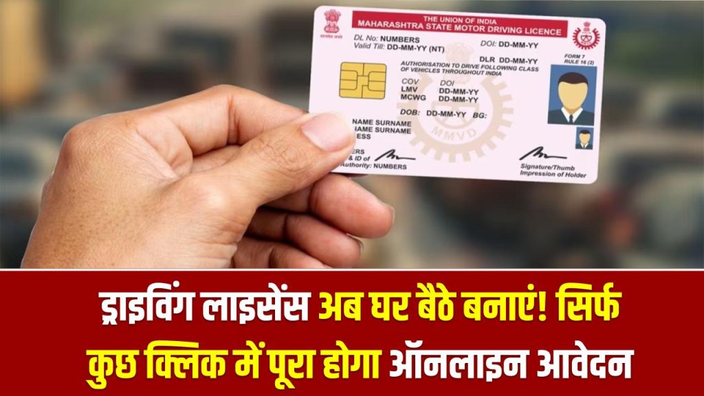 DL Service: ड्राइविंग लाइसेंस अब घर बैठे बनाएं! सिर्फ कुछ क्लिक में पूरा होगा ऑनलाइन आवेदन, पूरी प्रक्रिया देखें