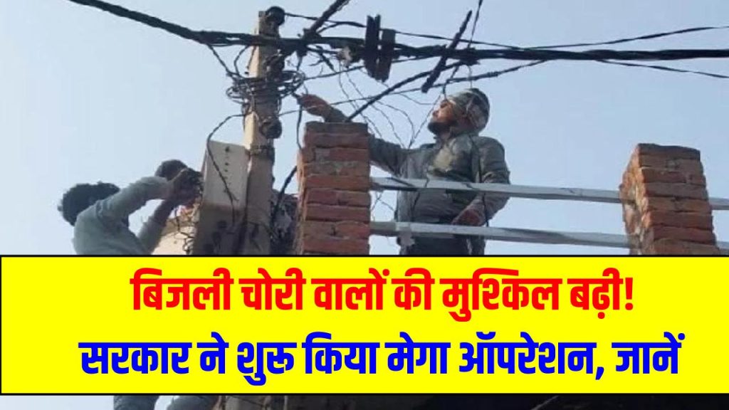 Electricity Theft Crackdown: बिजली चोरी वालों की मुश्किल बढ़ी! सरकार ने शुरू किया मेगा ऑपरेशन, होगी कड़ी कार्रवाई