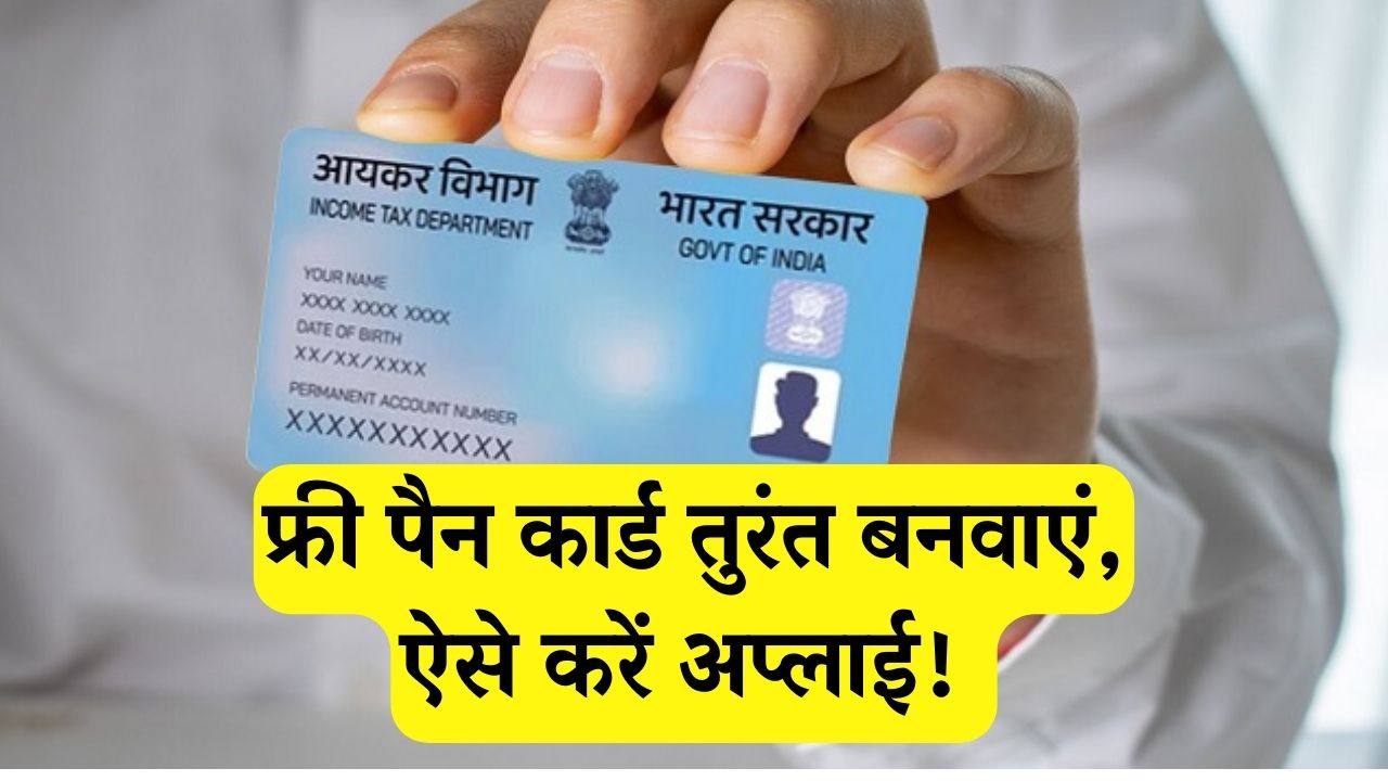 Free Pan Card: बढ़िया मौका! फ्री में बनवाएं अपना पैन कार्ड तुरंत हाथों हाथ, यहां करें अप्लाई