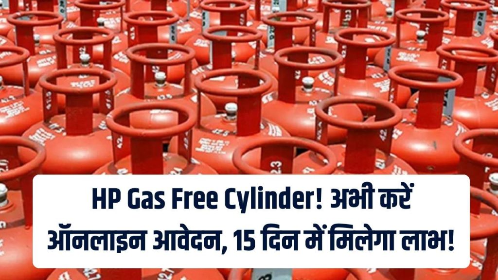 HP Gas Free: फ्री वाला गैस सिलेंडर! HP Gas के लिए ऑनलाइन आवेदन करें, 15 दिन में मिल जाएगा लाभ 1 HP Gas Free: फ्री वाला गैस सिलेंडर! HP Gas के लिए ऑनलाइन आवेदन करें, 15 दिन में मिल जाएगा लाभ