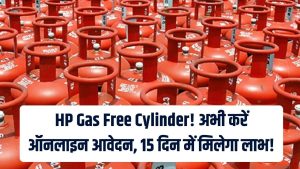 HP Gas Free: फ्री वाला गैस सिलेंडर! HP Gas के लिए ऑनलाइन आवेदन करें, 15 दिन में मिल जाएगा लाभ 2 HP Gas Free: फ्री वाला गैस सिलेंडर! HP Gas के लिए ऑनलाइन आवेदन करें, 15 दिन में मिल जाएगा लाभ