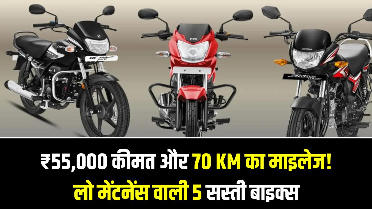 ₹55,000 कीमत और 70KM का माइलेज! लो मेंटनेंस वाली 5 सस्ती बाइक्स