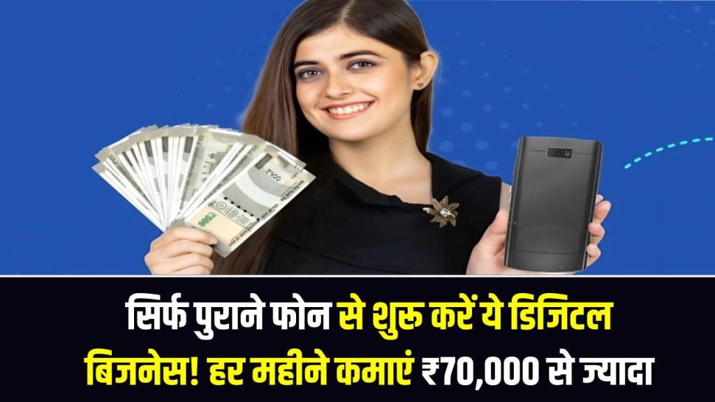 High Earning Home Business Idea: सिर्फ पुराने फोन से शुरू करें ये डिजिटल बिज़नेस! हर महीने कमाएं ₹70,000 से ₹1 लाख