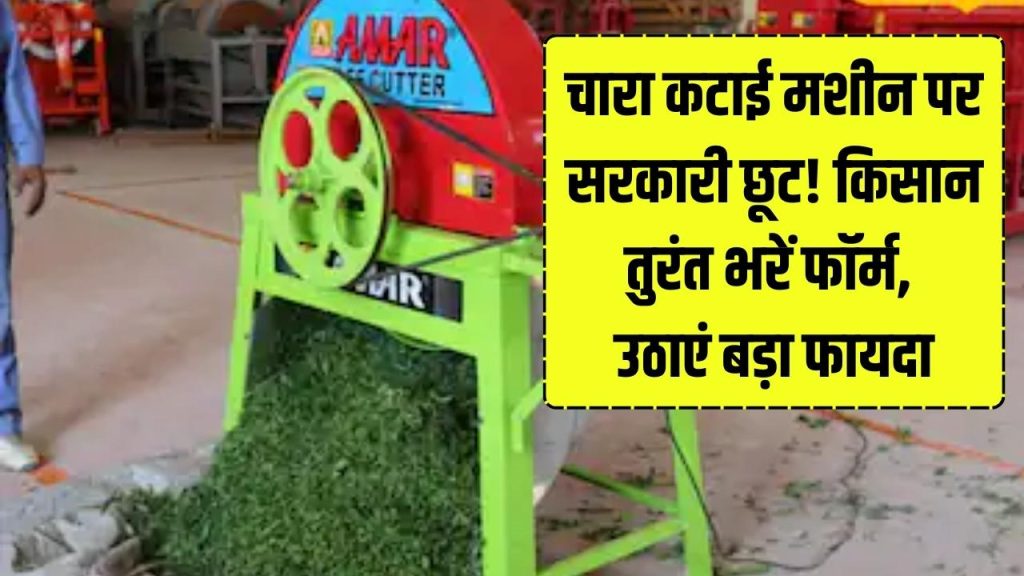 Kisan Subsidy: चारा कटाई मशीन पर सरकारी छूट! किसान तुरंत भरें फॉर्म, बड़ा फायदा 1 Kisan Subsidy: चारा कटाई मशीन पर सरकारी छूट! किसान तुरंत भरें फॉर्म, बड़ा फायदा