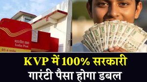 पैसा डबल करने की पक्की सरकारी गारंटी! KVP में 100% गारंटी के साथ दुगुनी होगी रकम