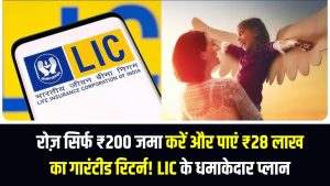 रोज़ सिर्फ ₹200 जमा करें और पाएं ₹28 लाख का गारंटीड रिटर्न! LIC के धमाकेदार प्लान की पूरी डिटेल्स