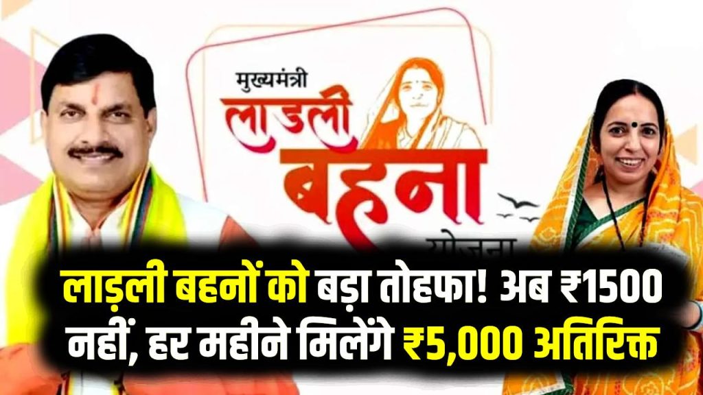 लाड़ली बहनों को बड़ा तोहफा! अब ₹1500 नहीं, हर महीने मिलेंगे ₹5,000 अतिरिक्त, नया नियम जानें 1 लाड़ली बहनों को बड़ा तोहफा! अब ₹1500 नहीं, हर महीने मिलेंगे ₹5,000 अतिरिक्त, नया नियम जानें