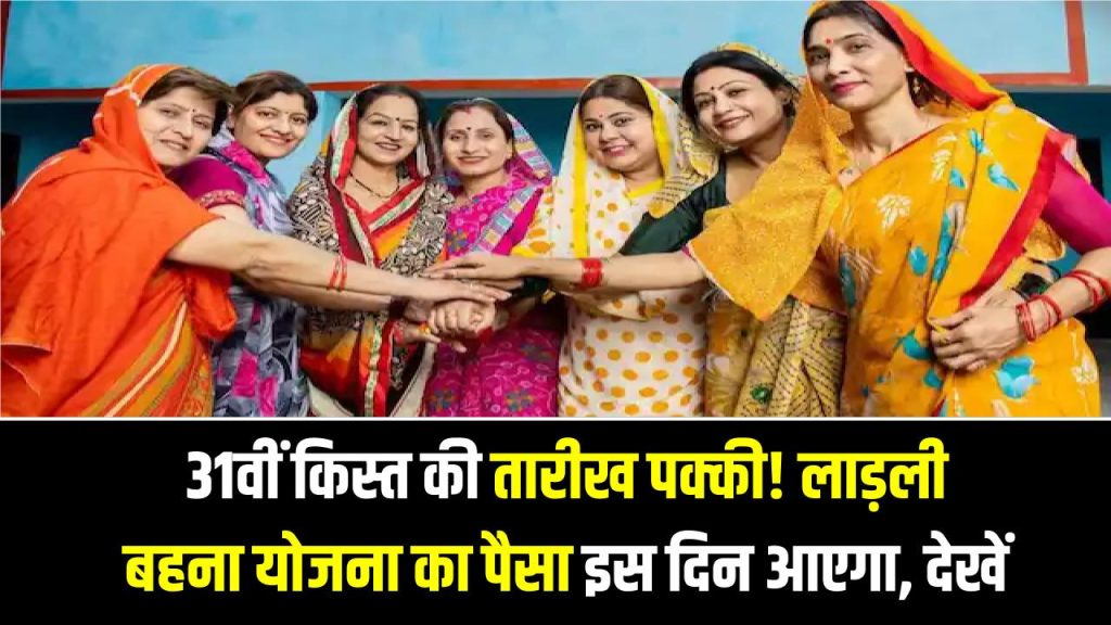 Ladli Behna Yojana Kist: 31वीं किस्त की तारीख पक्की! लाड़ली बहना योजना का पैसा इस दिन आएगा, देखें