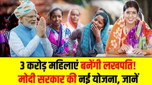 Lakhpati Didi: 3 करोड़ महिलाएं बनेंगी लखपति! मोदी सरकार की नई योजना, पात्रता और लाभ तुरंत जानें