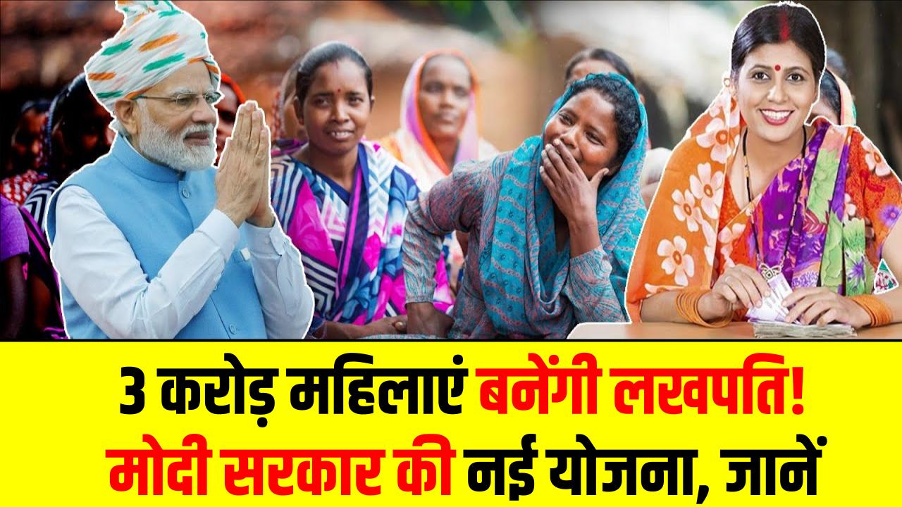 Lakhpati Didi: 3 करोड़ महिलाएं बनेंगी लखपति! मोदी सरकार की नई योजना, पात्रता और लाभ तुरंत जानें
