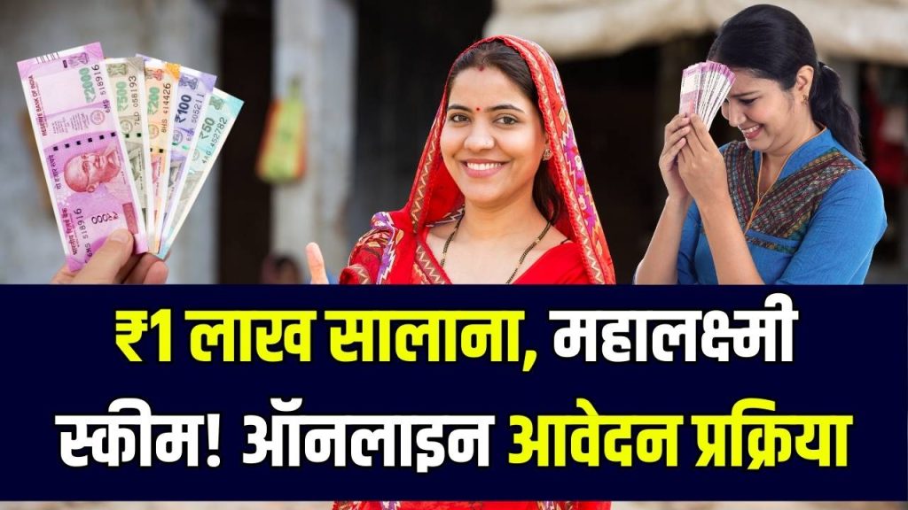 Mahalakshmi Scheme Apply Online: महिलाओं को सालाना ₹1 लाख! महालक्ष्मी योजना के लिए ऑनलाइन आवेदन की पूरी प्रक्रिया जानें 1 Mahalakshmi Scheme Apply Online: महिलाओं को सालाना ₹1 लाख! महालक्ष्मी योजना के लिए ऑनलाइन आवेदन की पूरी प्रक्रिया जानें