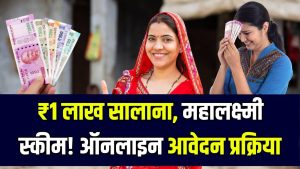 Mahalakshmi Scheme Apply Online: महिलाओं को सालाना ₹1 लाख! महालक्ष्मी योजना के लिए ऑनलाइन आवेदन की पूरी प्रक्रिया जानें 6 Mahalakshmi Scheme Apply Online: महिलाओं को सालाना ₹1 लाख! महालक्ष्मी योजना के लिए ऑनलाइन आवेदन की पूरी प्रक्रिया जानें