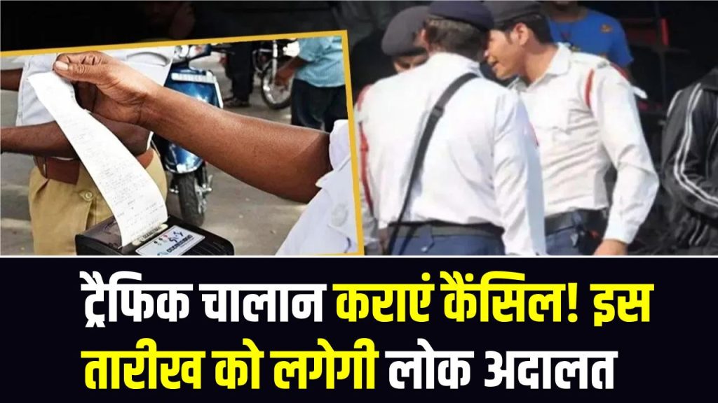 ट्रैफिक चालान कराएं कैंसिल! इस तारीख को लगेगी लोक अदालत, बड़े से बड़ा चालान सस्ते में निपटायें 1 ट्रैफिक चालान कराएं कैंसिल! इस तारीख को लगेगी लोक अदालत, बड़े से बड़ा चालान सस्ते में निपटायें