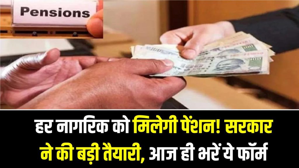 National Pension Update 2025: हर नागरिक को मिलेगी पेंशन! सरकार ने की बड़ी तैयारी — आज ही भरें ये फॉर्म