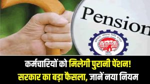 Old Pension Update: कर्मचारियों को मिलेगी पुरानी पेंशन! सरकार का बड़ा फैसला, OPS, NPS पर नया नियम 5 Old Pension Update: कर्मचारियों को मिलेगी पुरानी पेंशन! सरकार का बड़ा फैसला, OPS, NPS पर नया नियम