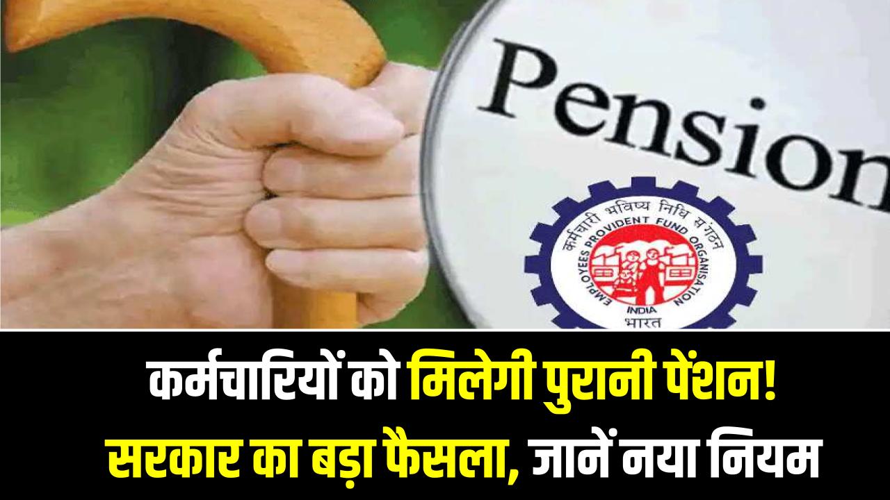 Old Pension Update: कर्मचारियों को मिलेगी पुरानी पेंशन! सरकार का बड़ा फैसला, OPS, NPS पर नया नियम