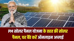 PM Solar Yojana: बिजली बिल से छुट्टी! PM सोलर पैनल योजना के तहत फ्री सोलर पैनल, घर बैठे करें ऑनलाइन अप्लाई 5 PM Solar Yojana: बिजली बिल से छुट्टी! PM सोलर पैनल योजना के तहत फ्री सोलर पैनल, घर बैठे करें ऑनलाइन अप्लाई