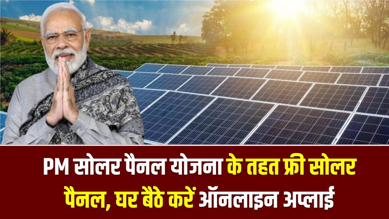 PM Solar Yojana: बिजली बिल से छुट्टी! PM सोलर पैनल योजना के तहत फ्री सोलर पैनल, घर बैठे करें ऑनलाइन अप्लाई