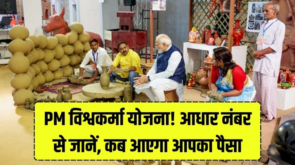 PM Vishwakarma: पैसा आया या नहीं? आधार नंबर से पीएम विश्वकर्मा योजना का पेमेंट चेक करें 1 PM Vishwakarma: पैसा आया या नहीं? आधार नंबर से पीएम विश्वकर्मा योजना का पेमेंट चेक करें