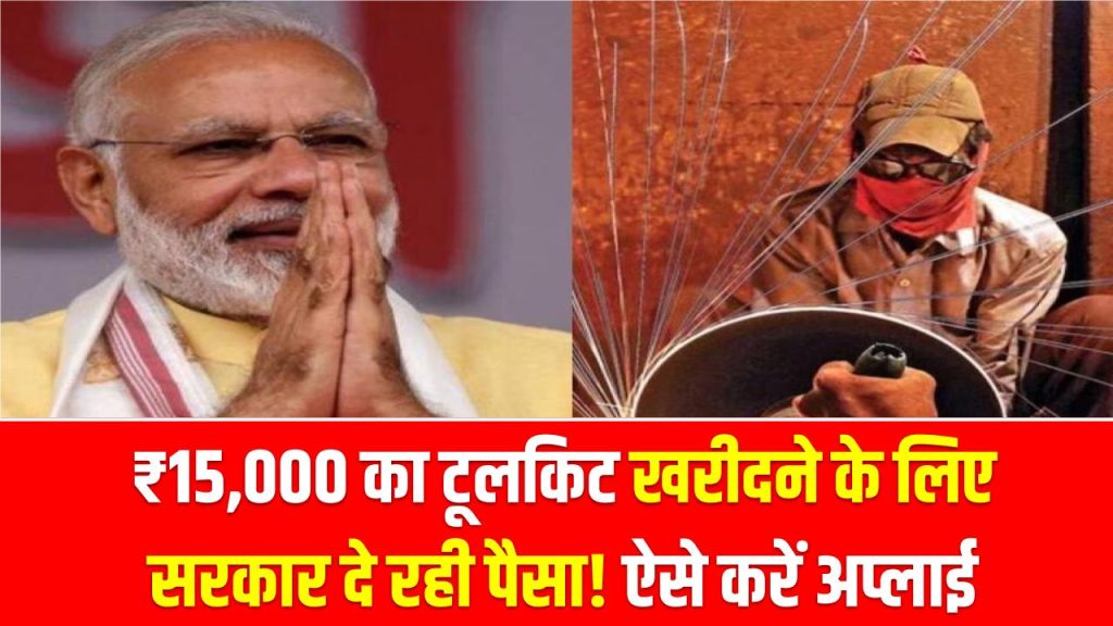 PM Vishwakarma: ₹15,000 का टूलकिट खरीदने के लिए सरकार दे रही पैसा! ऐसे करें अप्लाई, लाभ पाएं 1 PM Vishwakarma: ₹15,000 का टूलकिट खरीदने के लिए सरकार दे रही पैसा! ऐसे करें अप्लाई, लाभ पाएं