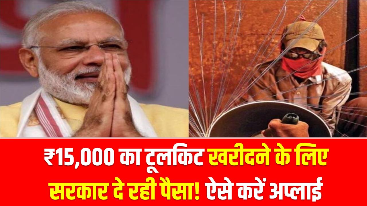 PM Vishwakarma: ₹15,000 का टूलकिट खरीदने के लिए सरकार दे रही पैसा! ऐसे करें अप्लाई, लाभ पाएं
