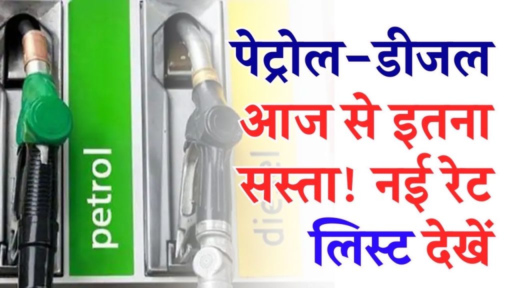 Petrol Diesel Price Today: पेट्रोल-डीजल आज से इतना सस्ता! नई रेट लिस्ट देखकर यकीन नहीं होगा, तुरंत चेक करें
