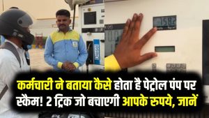 Petrol Pump Scam: कर्मचारी ने बताया कैसे होता है पेट्रोल पंप पर स्कैम! 2 ट्रिक जो बचाएगी आपके रुपये, जानें