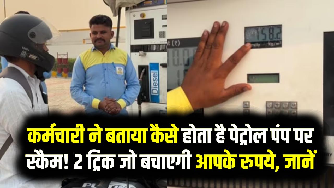 Petrol Pump Scam: कर्मचारी ने बताया कैसे होता है पेट्रोल पंप पर स्कैम! 2 ट्रिक जो बचाएगी आपके रुपये, जानें