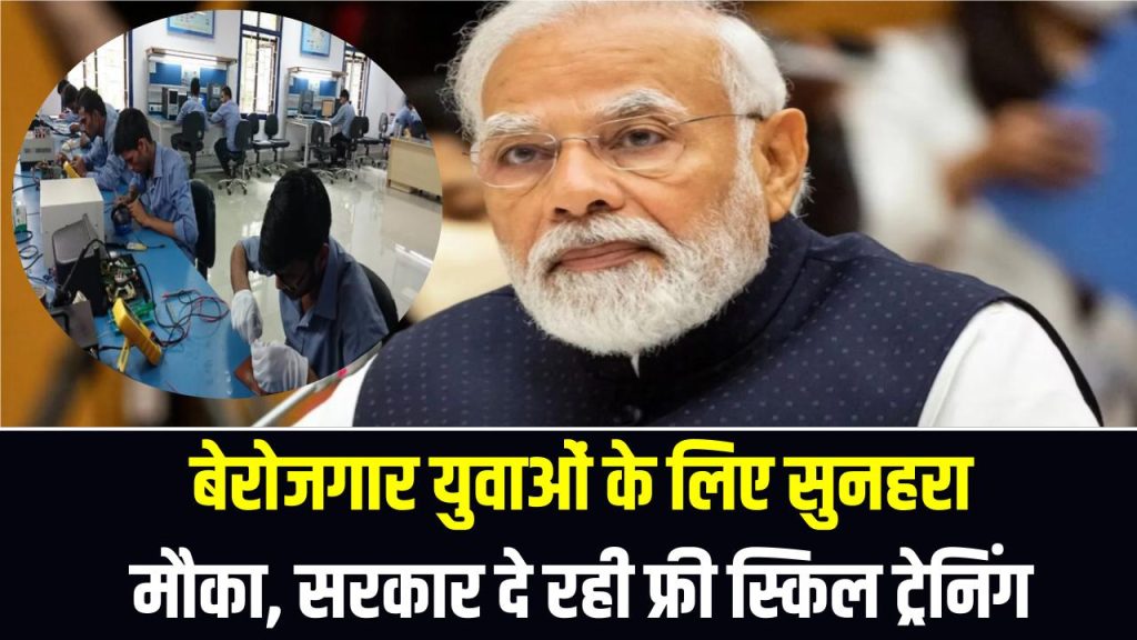 फ्री ट्रेनिंग + ₹8,000! बेरोजगार युवाओं के लिए सुनहरा मौका, सरकार दे रही फ्री स्किल ट्रेनिंग 1 फ्री ट्रेनिंग + ₹8,000! बेरोजगार युवाओं के लिए सुनहरा मौका, सरकार दे रही फ्री स्किल ट्रेनिंग