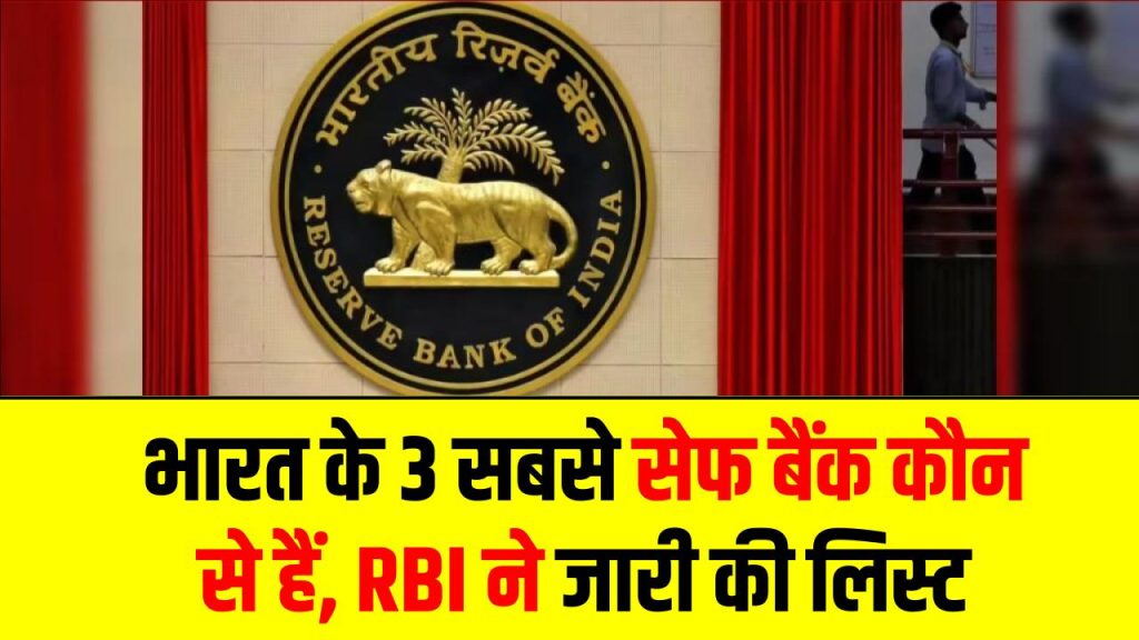 भारत के 3 सबसे सेफ बैंक कौन से हैं, RBI ने जारी की लिस्ट, इनमें से किसमें है आपका खाता