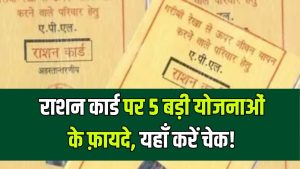 Ration Card Benefit: राशन कार्ड पर मिल रहे इन 5 बड़ी योजनाओं के लाभ! फटाफट यहाँ जानें 7 Ration Card Benefit: राशन कार्ड पर मिल रहे इन 5 बड़ी योजनाओं के लाभ! फटाफट यहाँ जानें