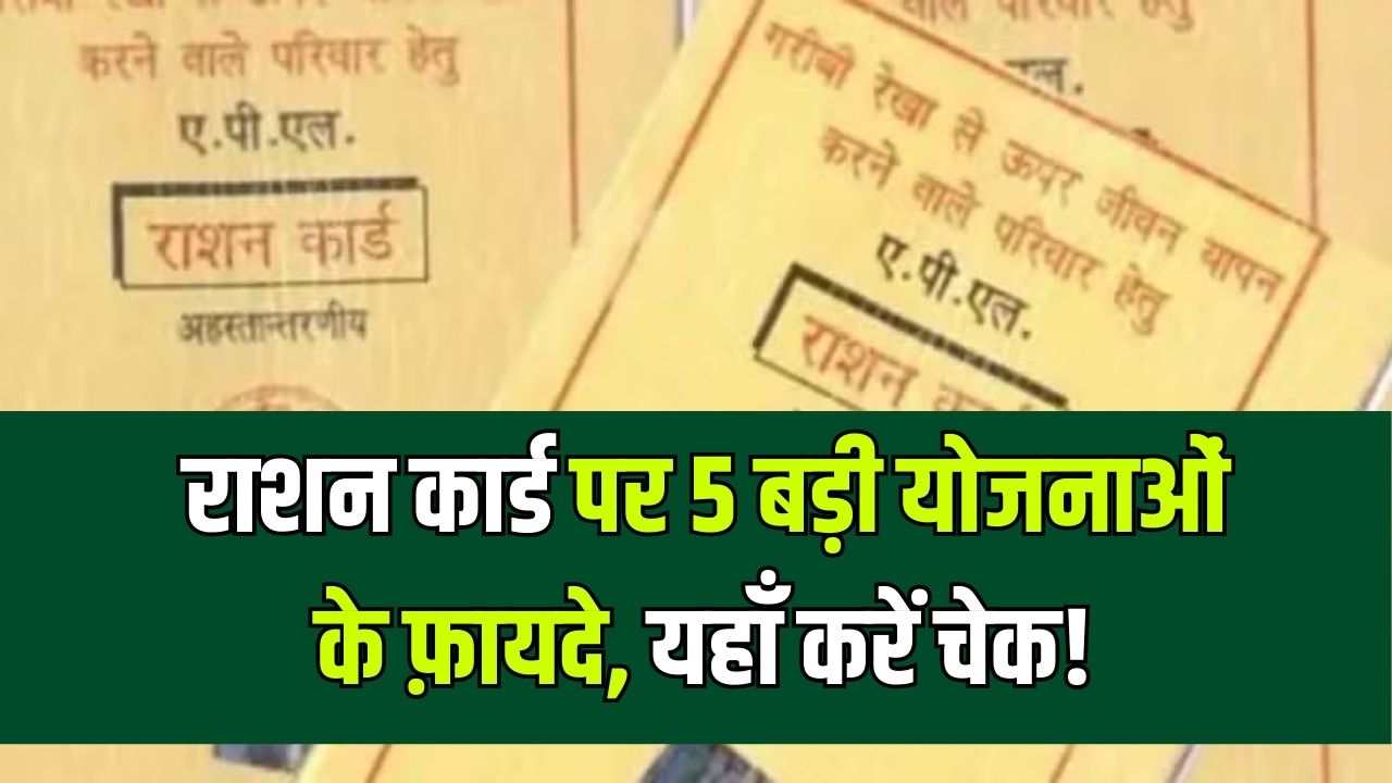 Ration Card Benefit: राशन कार्ड पर मिल रहे इन 5 बड़ी योजनाओं के लाभ! फटाफट यहाँ जानें