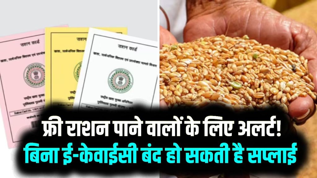 Ration Card eKYC Update: फ्री राशन पाने वालों के लिए अलर्ट! बिना ई-केवाईसी बंद हो सकती है सप्लाई — घर बैठे ऐसे करें अपडेट 1 Ration Card eKYC Update: फ्री राशन पाने वालों के लिए अलर्ट! बिना ई-केवाईसी बंद हो सकती है सप्लाई — घर बैठे ऐसे करें अपडेट
