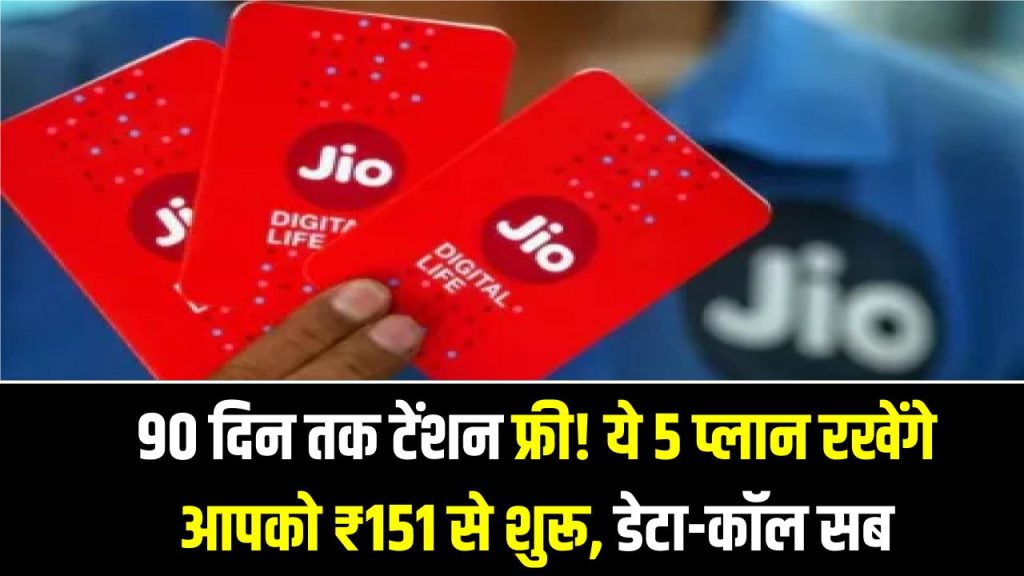 Recharge Plans: 90 दिन तक टेंशन फ्री! ये 5 प्लान रखेंगे आपको ₹151 से शुरू, डेटा-कॉल सब मिलेगा