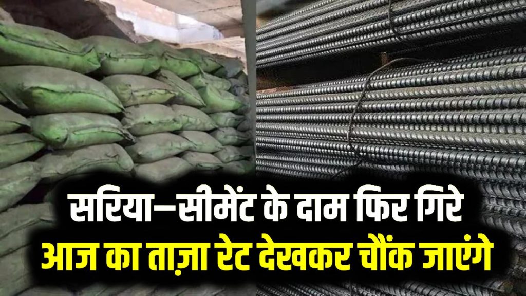 Sariya-Cement-Balu Price Today: सरिया–सीमेंट के दाम फिर गिरे, आज का ताज़ा रेट देखकर चौंक जाएंगे 1 Sariya-Cement-Balu Price Today: सरिया–सीमेंट के दाम फिर गिरे, आज का ताज़ा रेट देखकर चौंक जाएंगे