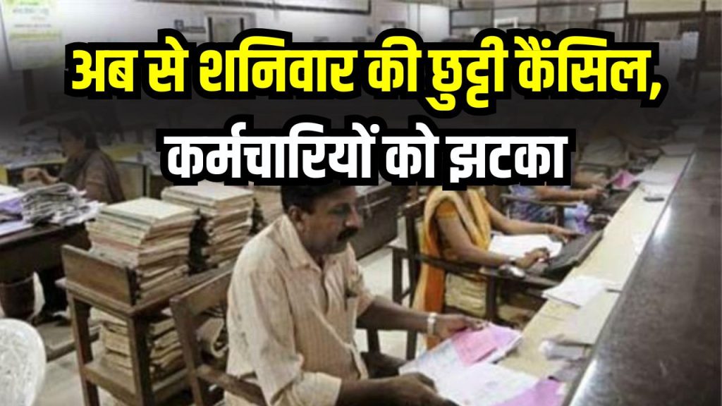 अब से शनिवार की छुट्टी कैंसिल? सरकार का बड़ा फैसला, कर्मचारियों को झटका! रोक की तैयारी