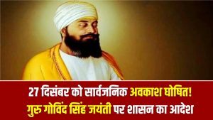 School Holiday: 27 दिसंबर को सार्वजनिक अवकाश घोषित! गुरु गोविंद सिंह जयंती पर शासन का आदेश, तुरंत चेक करें