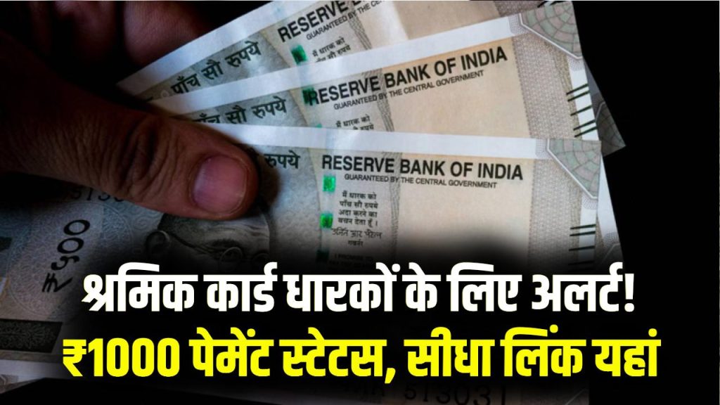 Shram Card Alert: ₹1000 का पेमेंट स्टेटस चेक करें! श्रम कार्ड धारकों के लिए सीधा लिंक 1 Shram Card Alert: ₹1000 का पेमेंट स्टेटस चेक करें! श्रम कार्ड धारकों के लिए सीधा लिंक